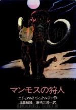 マンモスの狩人（1977.12 PDF版）