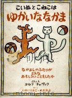 こいぬとこねこはゆかいななかま（1968.07 PDF版）