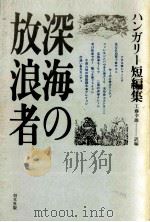 深海の放浪者 1966.04 PDF电子版封面 工藤幸雄
