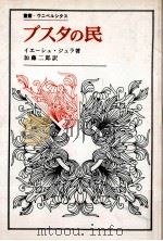 プスタの民 1974.04 PDF电子版封面 IllyésGyula