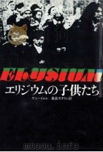 エリジウムの子供たち 1967.01 PDF电子版封面 ケシ