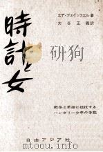 時計と女 1959.07 PDF电子版封面 Pfeiffer