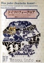 ドイツのフォークロア（1975.08 PDF版）