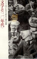 文学と「二〇年代」 1990.07 PDF电子版封面 K U00F6 hnLothar