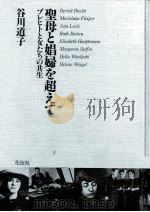 聖母と娼婦を超えて 1988.10 PDF电子版封面 谷川道子