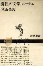 魔性の文学ニーチェ（1975 PDF版）