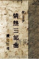 ゲーテ情熱三部曲（1949.03 PDF版）