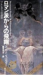 ロマン派からの飛翔 1980.09 PDF电子版封面 Enzensberger