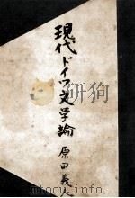 現代ドイツ文學論（1949.06 PDF版）
