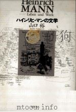 ハインリヒ·マンの文学 1993.04 PDF电子版封面 山口裕