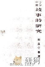 ドイツ中世敍事詩研究（1975.05 PDF版）
