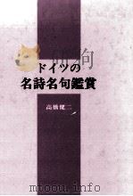 ドイツの名詩名句鑑賞（1991.10 PDF版）