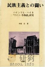 民族主義との闘い 1987.03 PDF电子版封面 木庭宏