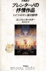 ブレンターノの抒情作品（1987.10 PDF版）