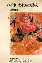 ハイネわれらの詩人 1973.07 PDF电子版封面 舟木重信