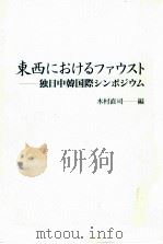 東西におけるファウスト 独日中韓国際シンポジウム 1993.03 PDF电子版封面 木村直司