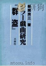 シラー戯曲研究『群盗』（1982.08 PDF版）
