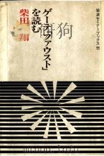 ゲーテ「ファウスト」を読む 1985.04 PDF电子版封面 柴田翔