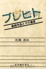 ブレヒト 1982.02 PDF电子版封面 岩淵達治