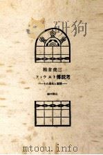 ファウスト傳説考 1949.12 PDF电子版封面 柏倉俊三
