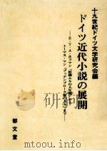 ドイツ近代小説の展開（1988.10 PDF版）