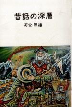 昔話の深層（1977.10 PDF版）