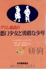 グリム童話の悪い少女と勇敢な少年（1990.07 PDF版）