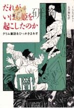 だれが、いばら姫を起こしたのか 1991.09 PDF电子版封面 Fetscher