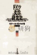 ドイツ文学研究史（1991.09 PDF版）