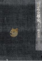 ドイツ文学史 1 1977.05 PDF电子版封面 相良守峯