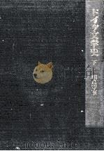ドイツ文学史 2 1977.06 PDF电子版封面 相良守峯