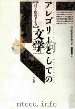 アレゴリーとしての文学 1993.07 PDF电子版封面 Emrich