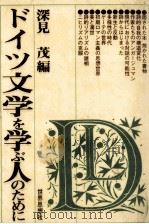 ドイツ文学を学ぶ人のために 1991.04 PDF电子版封面 深見茂