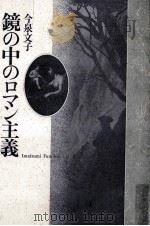 鏡の中のロマン主義 1989.05 PDF电子版封面 今泉文子