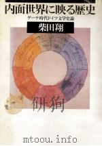 内面世界に映る歴史 1986.12 PDF电子版封面 柴田翔