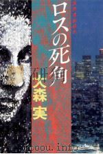 国際情報都市ロスの死角（1985.11 PDF版）