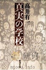 真実の学校 1980.10 PDF电子版封面 高井有一