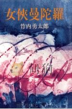 女侠曼陀羅（1977.06 PDF版）