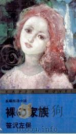 裸(はだか)の家族(かぞく) 1980.05 PDF电子版封面 笹沢左保