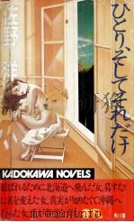 ひとり、そしてそれだけ 1986.04 PDF电子版封面 佐野洋