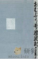 おむぶう号漂流記（1996.07 PDF版）