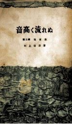 音高く流れぬ 2（1959.03 PDF版）