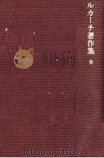 歴史と階級意識（1968.12 PDF版）