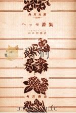 ヘッセ詩集 1969.06 PDF电子版封面 Hesse