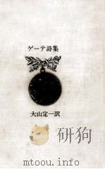 ゲーテ詩集（1975.02 PDF版）