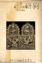 ゲーテ詩集 1965.10 PDF电子版封面 Goethe