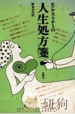 E·ケストナーの人生処方箋（1985.10 PDF版）