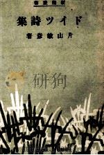 ドイツ詩集（1943.06 PDF版）