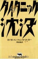 タイタニック沈没（1983.05 PDF版）