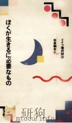 ぼくが生きるに必要なもの 1989.10 PDF电子版封面 板倉鞆音